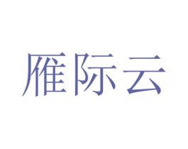 雁际云 第42类技术服务商标图样