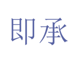 即承 第42类技术服务商标图样