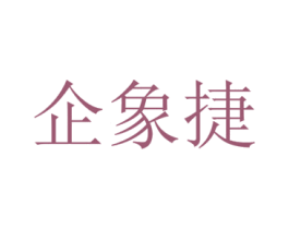 企象捷 第42类技术服务商标图样