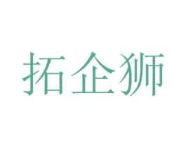 拓企狮 第42类技术服务商标图样