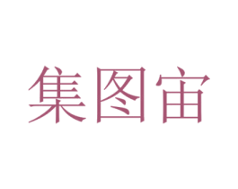 集图宙 第42类技术服务商标图样