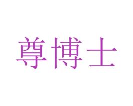 尊博士 第42类技术服务商标图样