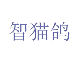 智猫鸽 第42类技术服务商标图样