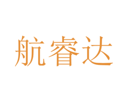 航睿达 第42类技术服务商标图样