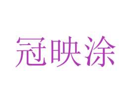 冠映涂 第2类颜料油漆商标图样