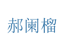 郝阑榴 第31类水果花木商标图样