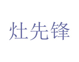 灶先锋 第43类餐饮酒店商标图样