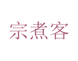 宗煮客 第43类餐饮酒店商标图样