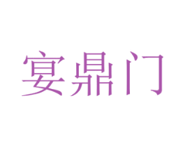 宴鼎门 第43类餐饮酒店商标图样