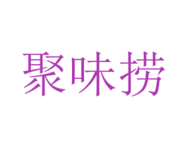 聚味捞 第43类餐饮酒店商标图样