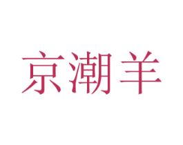 京潮羊 第43类餐饮酒店商标图样