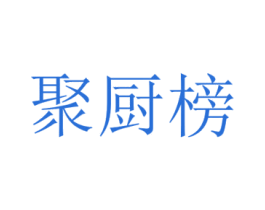 聚厨榜 第43类餐饮酒店商标图样