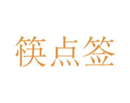 筷点签 第43类餐饮酒店商标图样