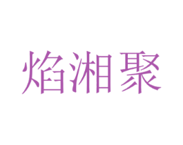 焰湘聚 第43类餐饮酒店商标图样