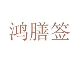 鸿膳签 第43类餐饮酒店商标图样