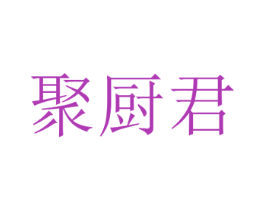 聚厨君 第43类餐饮酒店商标图样