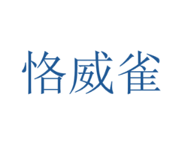 恪威雀 第4类燃料油脂商标图样