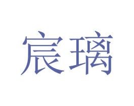 宸璃 第4类燃料油脂商标图样