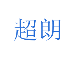 超朗 第4类燃料油脂商标图样