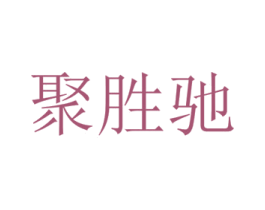 聚胜驰 第4类燃料油脂商标图样