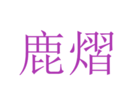 鹿熠 第4类燃料油脂商标图样