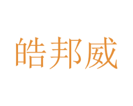 皓邦威 第4类燃料油脂商标图样