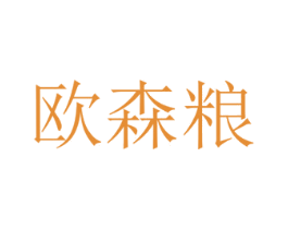 欧森粮 第4类燃料油脂商标图样