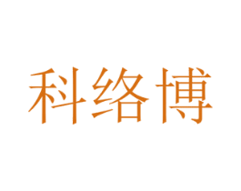 科络博 第4类燃料油脂商标图样