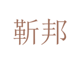 靳邦 第4类燃料油脂商标图样