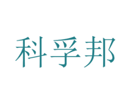 科孚邦 第4类燃料油脂商标图样