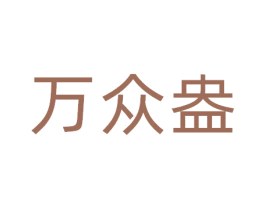 万众盎 第21类厨房洁具商标图样