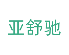 亚舒驰 第21类厨房洁具商标图样