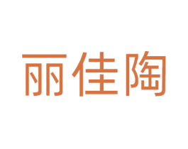 丽佳陶 第21类厨房洁具商标图样