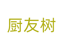 厨友树 第21类厨房洁具商标图样