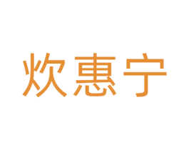 炊惠宁 第21类厨房洁具商标图样