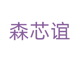 森芯谊 第21类厨房洁具商标图样