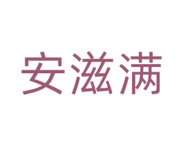 安滋满 第29类食品商标图样