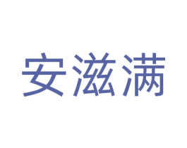 安滋满 第33类酒商标图样
