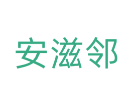 安滋邻 第29类食品商标图样