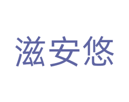 滋安悠 第29类食品商标图样