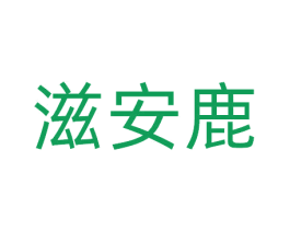 滋安鹿 第29类食品商标图样