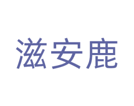 滋安鹿 第33类酒商标图样