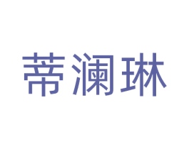 蒂澜琳 第3类化妆品商标图样