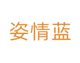 姿情蓝 第3类化妆品商标图样