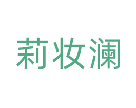 莉妆澜 第3类化妆品商标图样