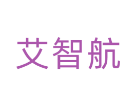 艾智航 第41类教育娱乐商标图样