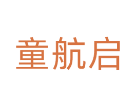 童航启 第41类教育娱乐商标图样