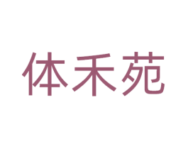 体禾苑 第41类教育娱乐商标图样
