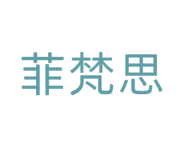菲梵思 第41类教育娱乐商标图样