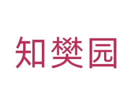 知樊园 第41类教育娱乐商标图样